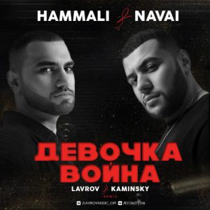 دانلود آهنگ HammAli & Navai به نام Девочка - война
